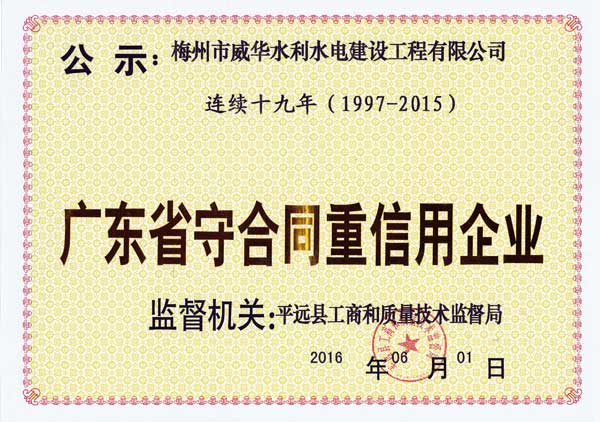 梅州市威华水利水电建设工程有限江南官方网站