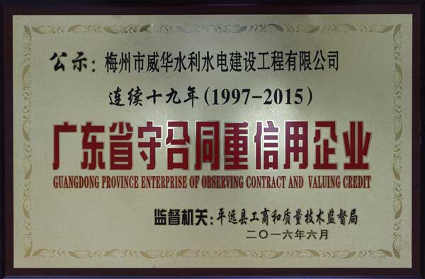 威华工程江南官方网站获得连续十九年“广东省守合同重信用企业”荣誉称号