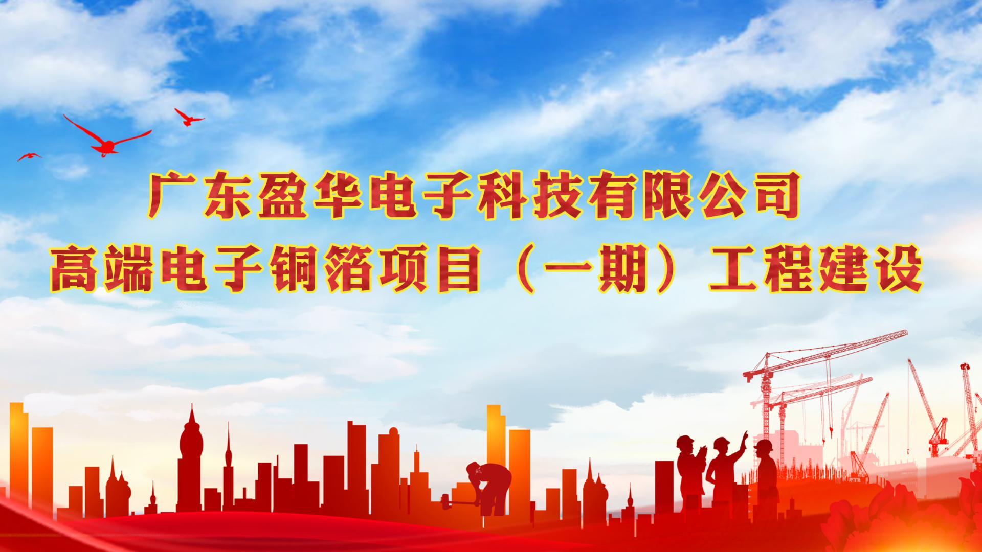 梅江“蝶变”进行时 省重点：广东江南jiangnan(中国)高端电子铜箔项目一期厂房今天封顶