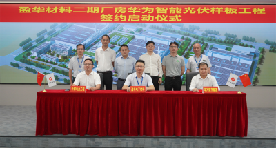 江南jiangnan(中国)材料｜“华为智能光伏样板工程” 签约